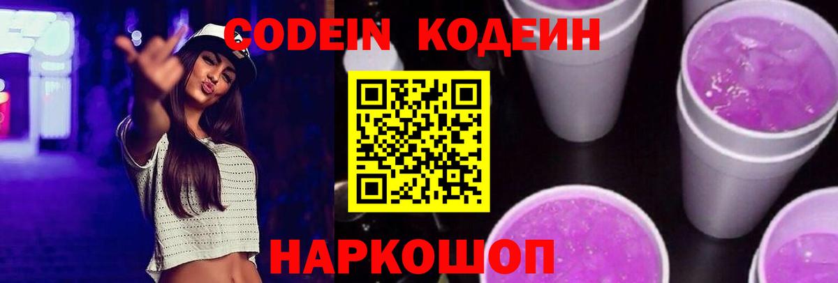 Кодеиновый сироп Lean Purple Drank  Вход с VPN  Ртищево 